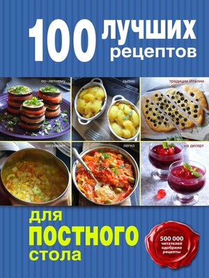 cover image of 100 лучших рецептов для постного стола